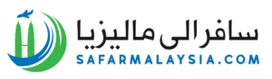 سافر الى ماليزيا